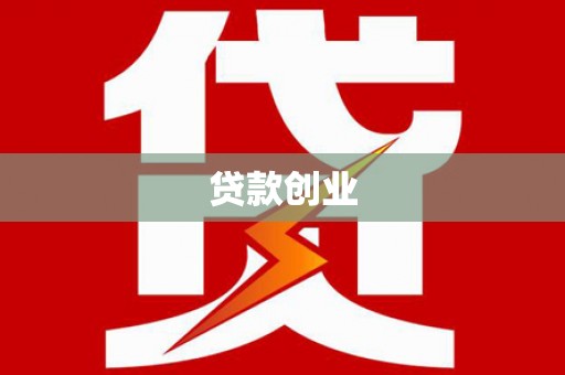 河津贷款创业