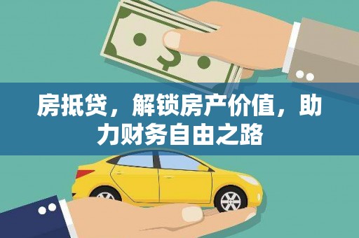 河津房抵贷，解锁房产价值，助力财务自由之路