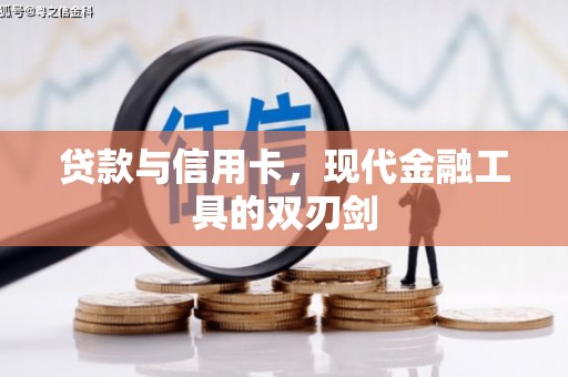 河津贷款与信用卡，现代金融工具的双刃剑