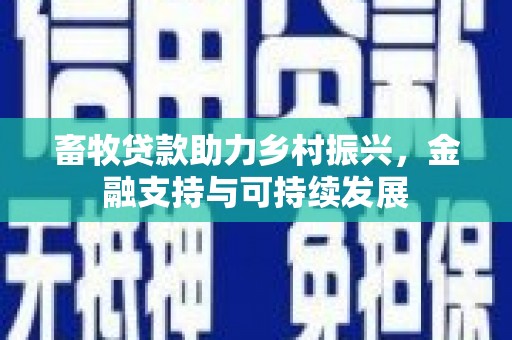 河津畜牧贷款助力乡村振兴，金融支持与可持续发展