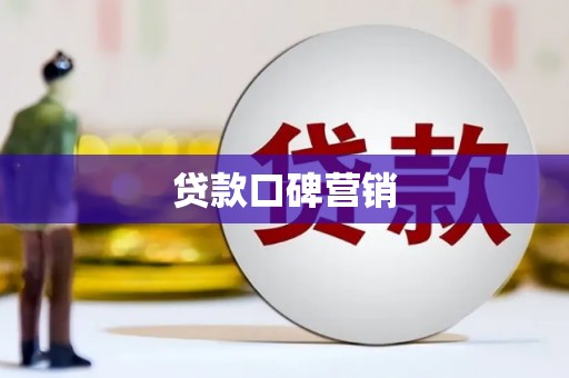 河津贷款口碑营销