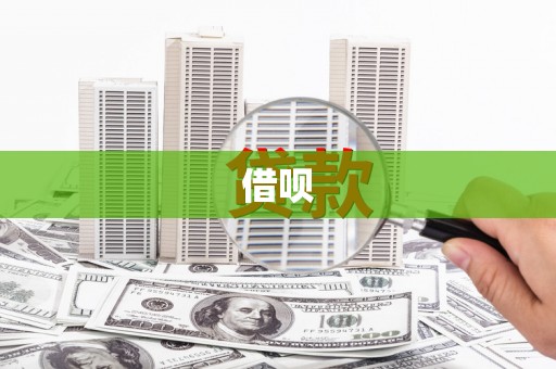 河津借呗