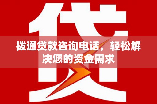 河津拨通贷款咨询电话，轻松解决您的资金需求