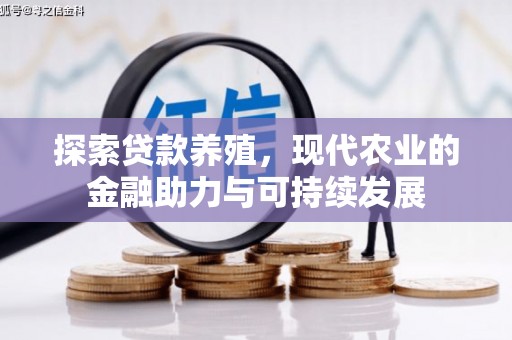 河津探索贷款养殖，现代农业的金融助力与可持续发展
