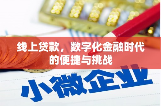 河津线上贷款，数字化金融时代的便捷与挑战