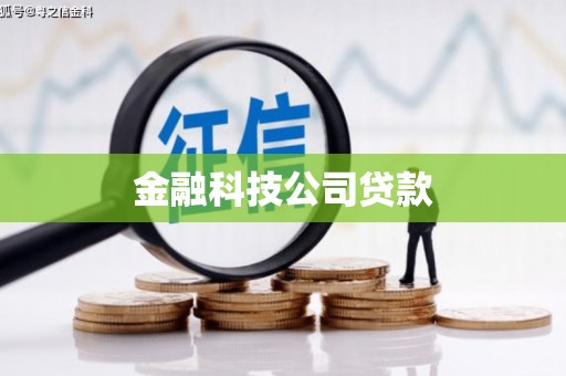 河津金融科技公司贷款