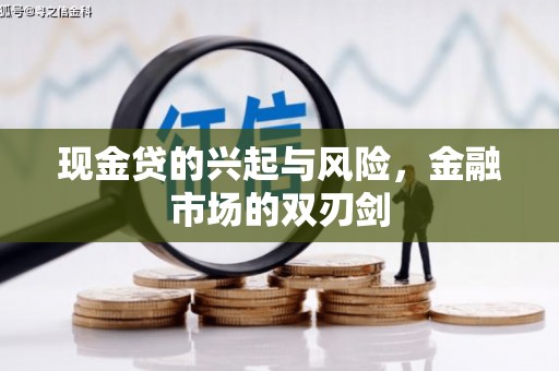 河津现金贷的兴起与风险，金融市场的双刃剑