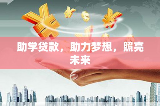 河津助学贷款，助力梦想，照亮未来