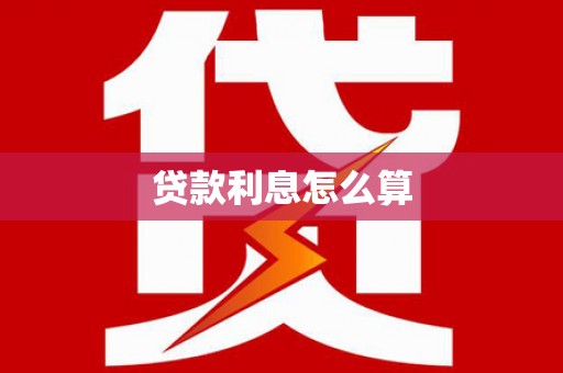 河津贷款利息怎么算