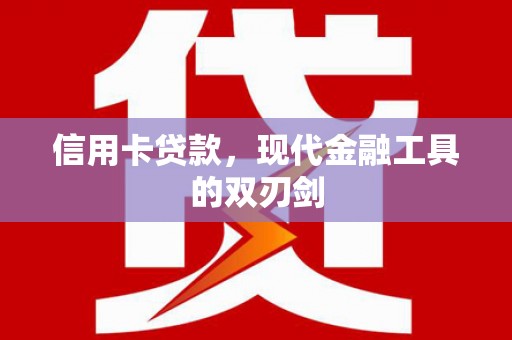 河津信用卡贷款，现代金融工具的双刃剑