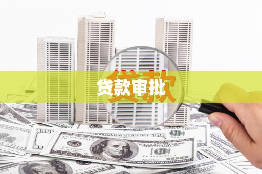河津贷款审批
