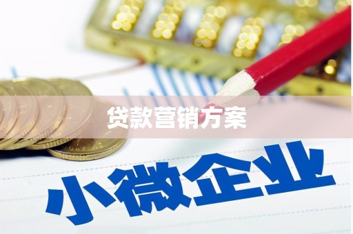 河津贷款营销方案