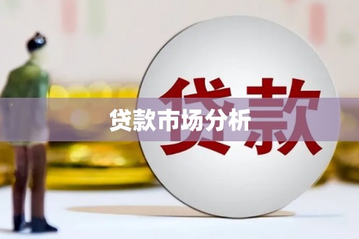 河津贷款市场分析