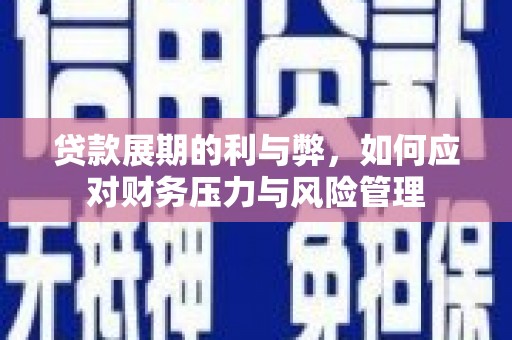 河津贷款展期的利与弊，如何应对财务压力与风险管理