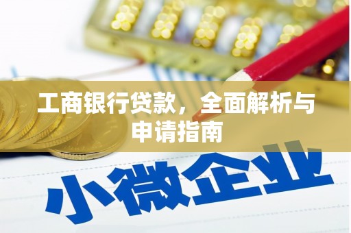 河津工商银行贷款，全面解析与申请指南