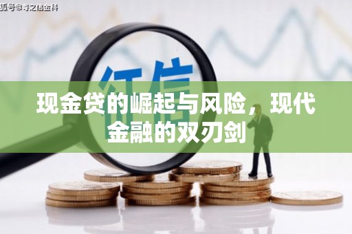 河津现金贷的崛起与风险，现代金融的双刃剑