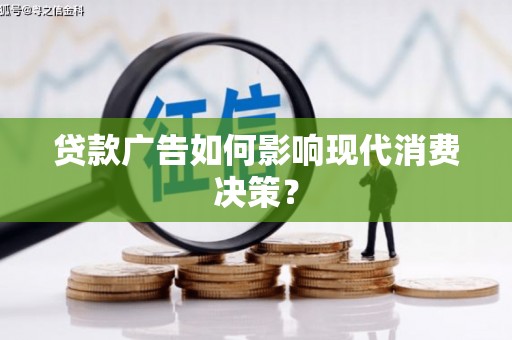河津贷款广告如何影响现代消费决策？