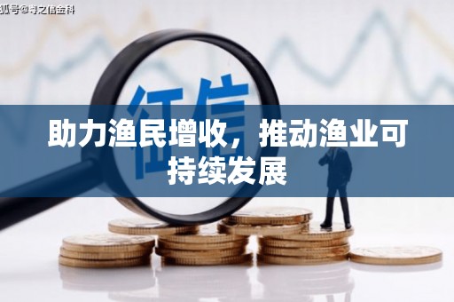 河津助力渔民增收，推动渔业可持续发展