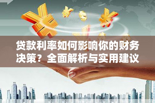 河津贷款利率如何影响你的财务决策？全面解析与实用建议