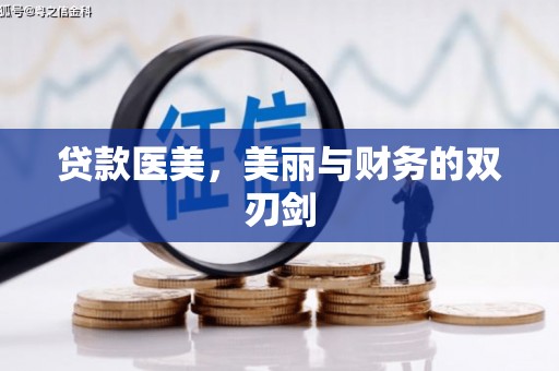 河津贷款医美，美丽与财务的双刃剑