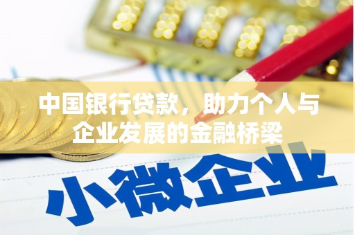 河津中国银行贷款，助力个人与企业发展的金融桥梁