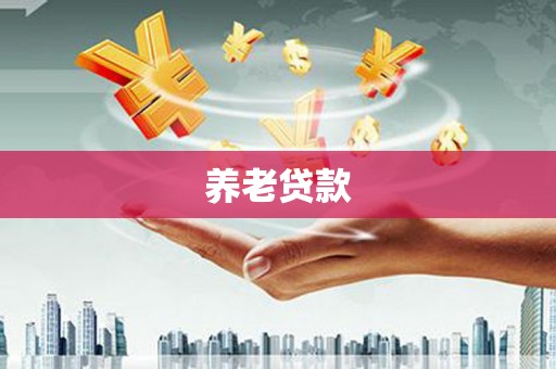 河津养老贷款