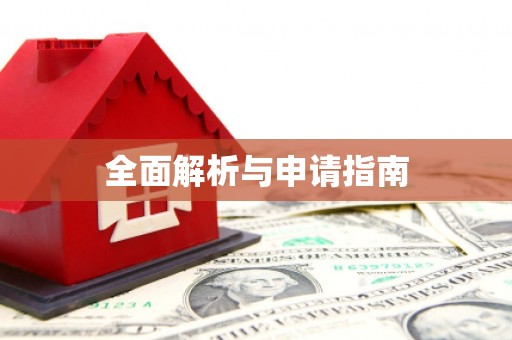 河津全面解析与申请指南