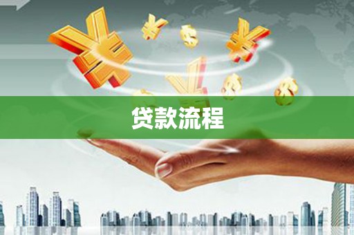 河津贷款流程