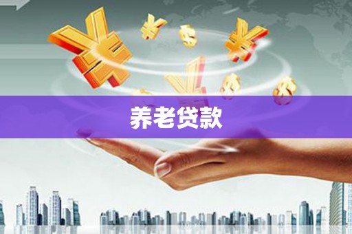 河津养老贷款