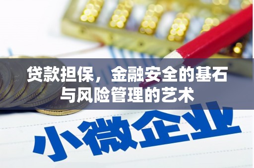 河津贷款担保，金融安全的基石与风险管理的艺术