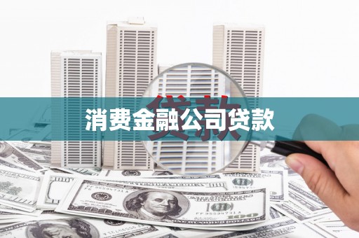 河津消费金融公司贷款