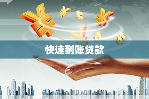 河津快速到账贷款