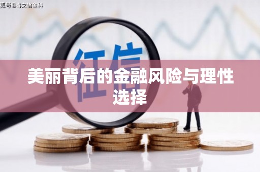河津美丽背后的金融风险与理性选择