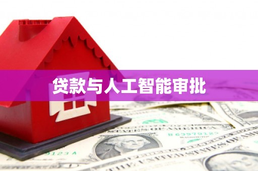 河津贷款与人工智能审批