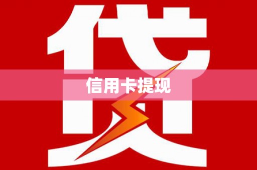 河津信用卡提现