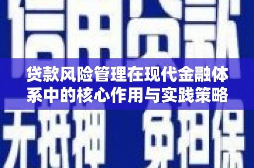 河津贷款风险管理在现代金融体系中的核心作用与实践策略