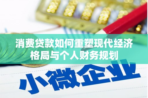 河津消费贷款如何重塑现代经济格局与个人财务规划