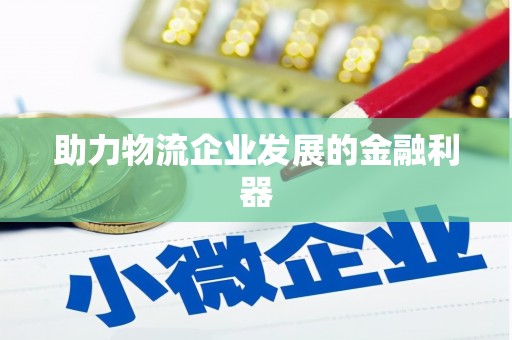 河津助力物流企业发展的金融利器
