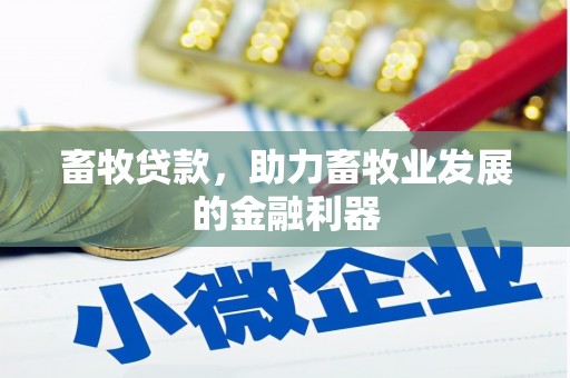 河津畜牧贷款，助力畜牧业发展的金融利器