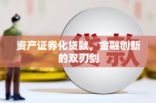 河津资产证券化贷款，金融创新的双刃剑