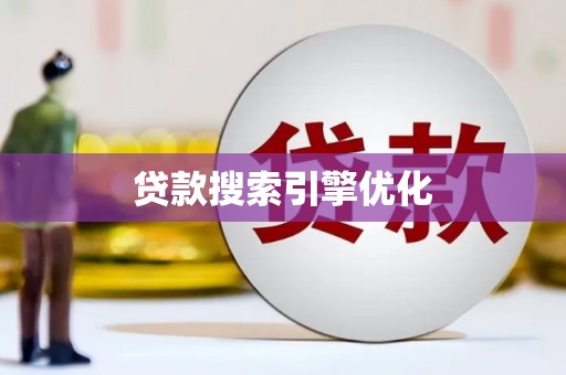 河津贷款搜索引擎优化
