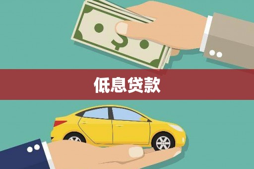 河津低息贷款