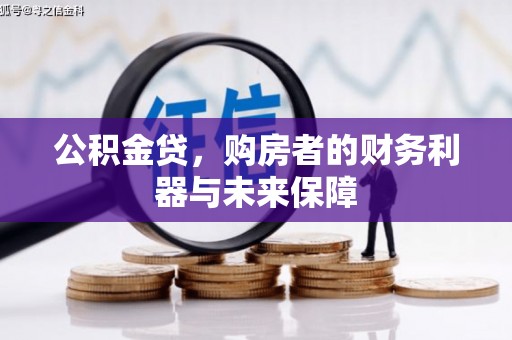 河津公积金贷，购房者的财务利器与未来保障