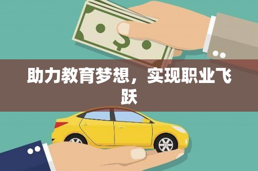 河津助力教育梦想，实现职业飞跃