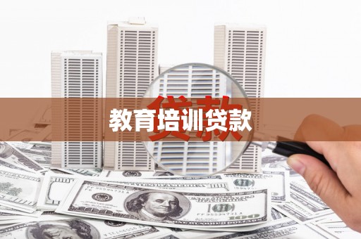 河津教育培训贷款