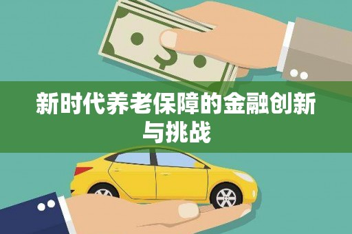 河津新时代养老保障的金融创新与挑战