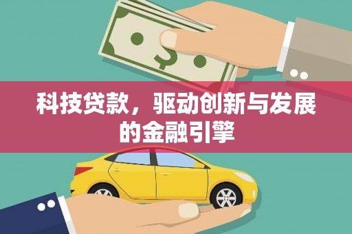 河津科技贷款，驱动创新与发展的金融引擎