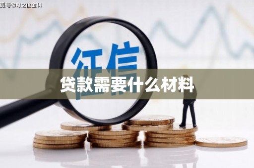 河津贷款需要什么材料