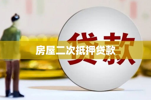 河津房屋二次抵押贷款