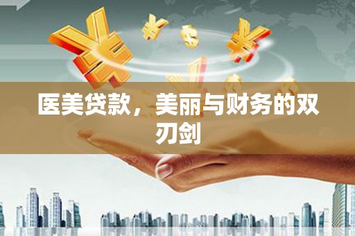 河津医美贷款，美丽与财务的双刃剑